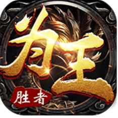 胜者为王单机版