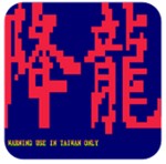 街霸降龙悟饭版