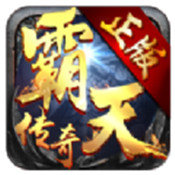 霸天传奇红包版