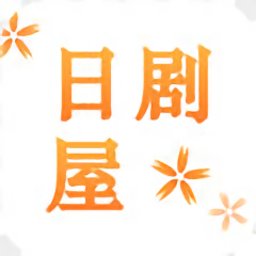 日剧屋免费版