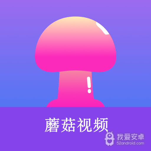 蘑菇小视频
