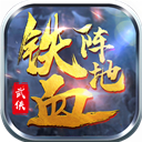 铁血阵地中文版