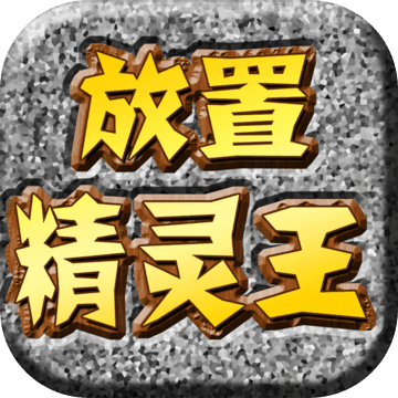 放置精灵王 修改版