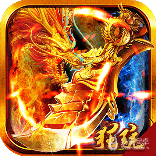 大唐真龙真充版