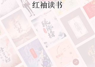 和红袖小说一样的app合集