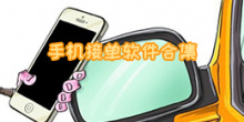 手机接单软件合集