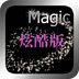 魔幻粒子3d版