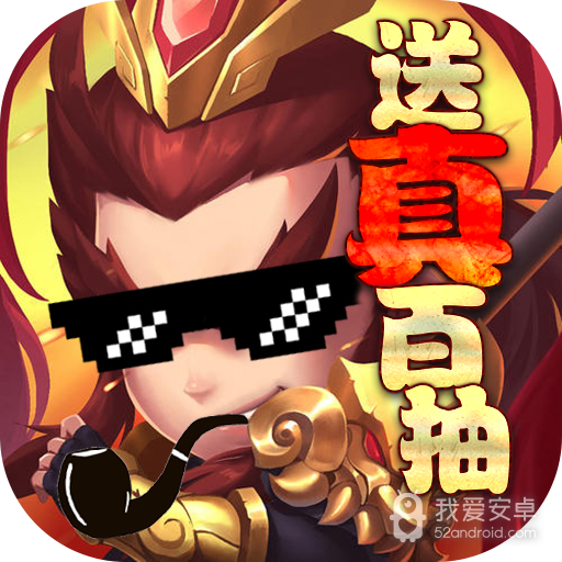 御龙三国志(送真百抽)BT版 狂玩版