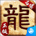 大屠龙(跨服激战)