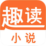 趣读小说破解版