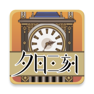 夕日三刻的钟测试版