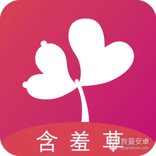 含羞草纯净版