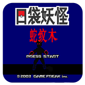 口袋妖怪蛇纹木测试版