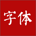 字体极速版
