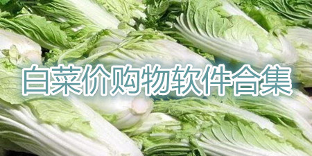 白菜价购物软件合集
