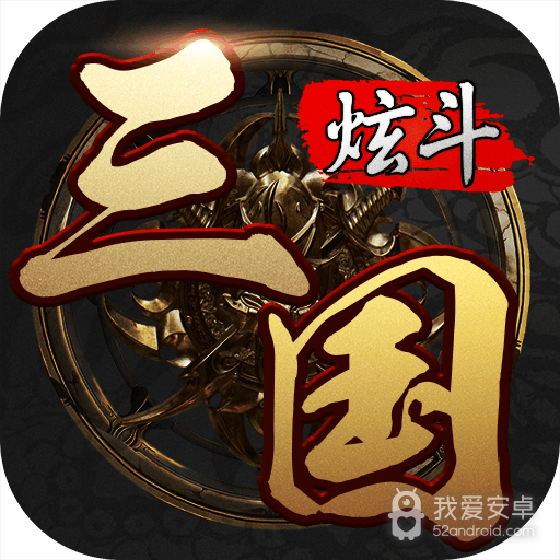 炫斗三国九游版