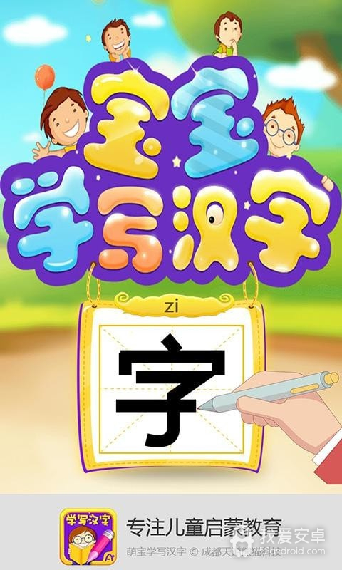 萌宝学写汉字