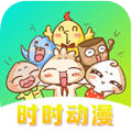 时时动漫破解版