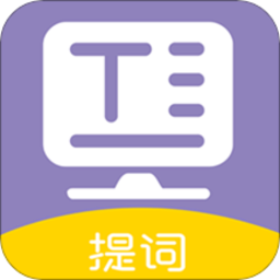 提词器全能王专业版