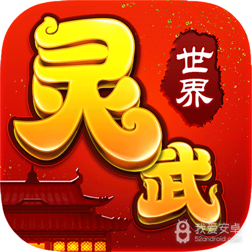 灵武世界九游版