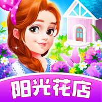 阳光花店免广告版