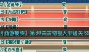 西游梗传第80关古物视人非通关攻略一览