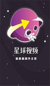 星球视频免费观看版