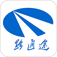 黔通途
