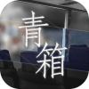 青箱中文版
