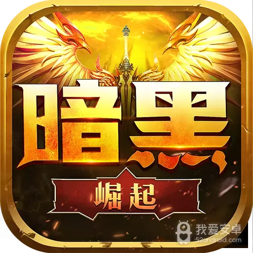 勇者传说2暗黑崛起qq版