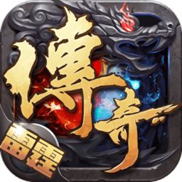 雷霆复古传奇二合一