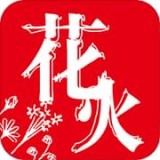 花火阅读无删减版