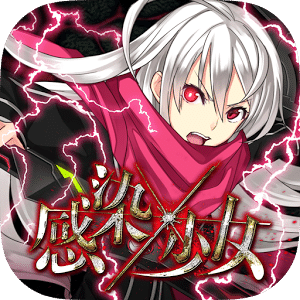 感染X少女