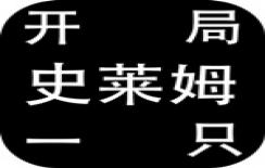 开局一只史莱姆内置修改菜单版