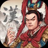 汉末霸业完全汉化版