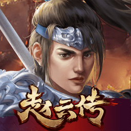 三国志赵云传上帝版