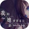 我和她的世界末日汉化版