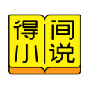 得间小说无限墨宝版