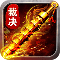 霸道裁决单机版