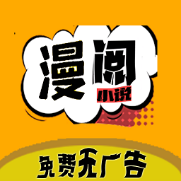 漫阅极速版