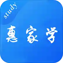 惠家学