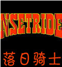 落日骑士改版