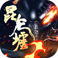 昆仑墟欧皇版
