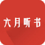 六月听书网(在线收听)