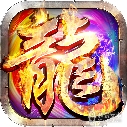 神器传奇攻速版