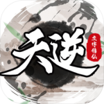 天逆折扣版