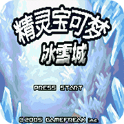 口袋妖怪冰雪城最终修复版