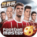 足球大师黄金一代小米版