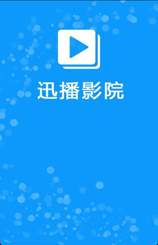 迅播影院无限观看版