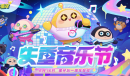 蛋仔派对失重音乐节活动玩法一览